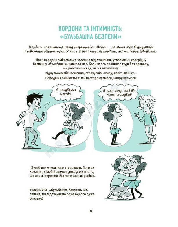 Моє тіло належить мені! Дітям про особисту безпеку та кордони 8+