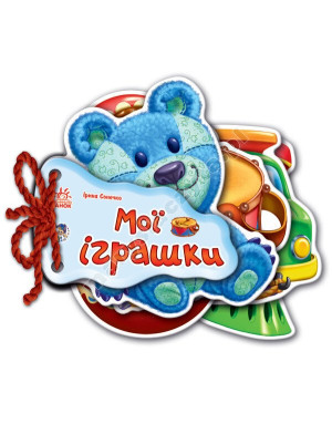 Мої іграшки. Відгадай-но