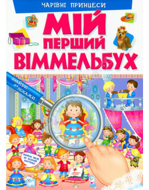 Мій перший Віммельбух. Чарівні принцеси Мій перший Віммельбух. Чарівні принцеси