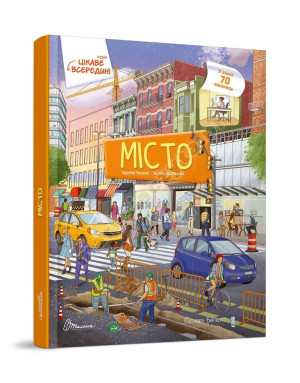 Місто. Книга з віконцями