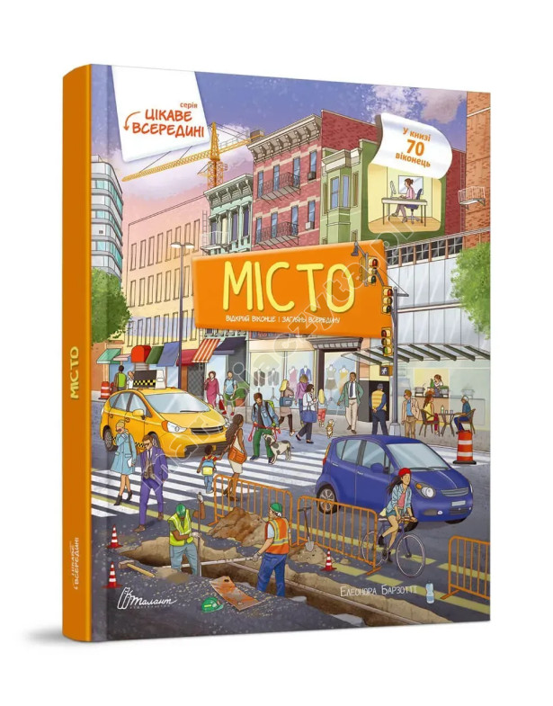 Місто. Книга з віконцями