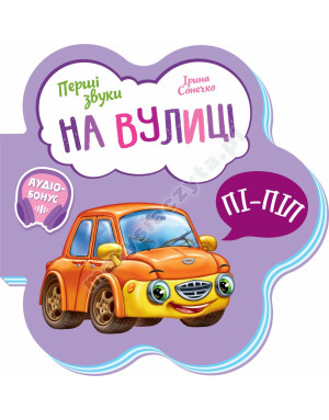 На вулиці. Перші звуки