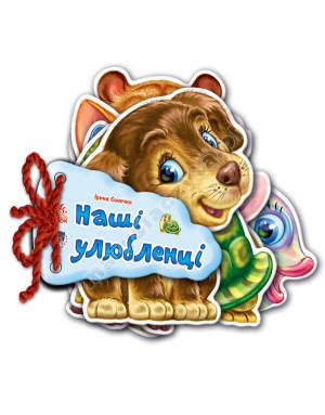 Наші улюбленці. Відгадай-но