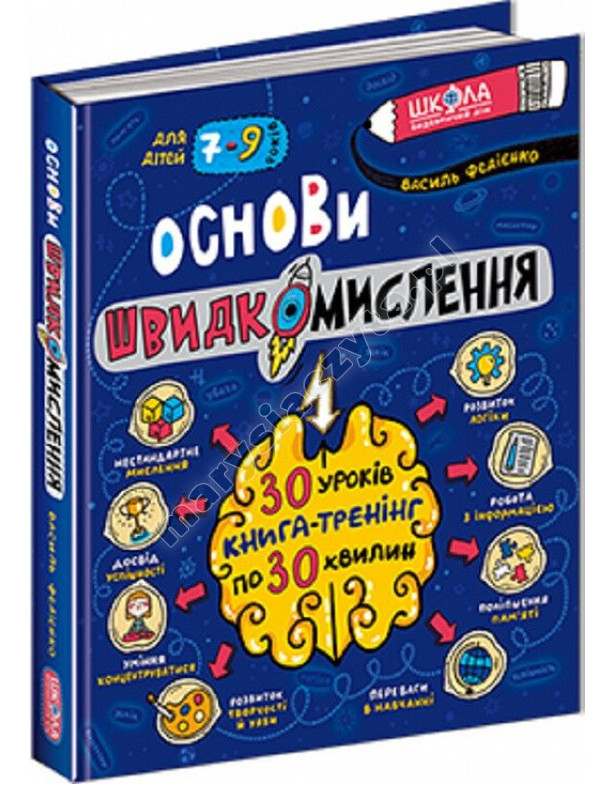 Основи швидкомислення