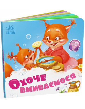 Охоче вмиваємось