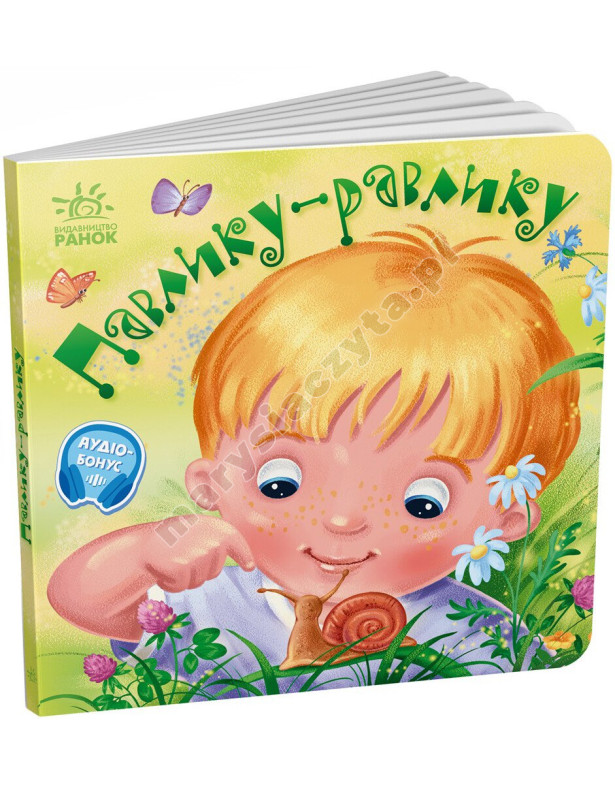 Павлику-равлику. Забавлянки-колисанки