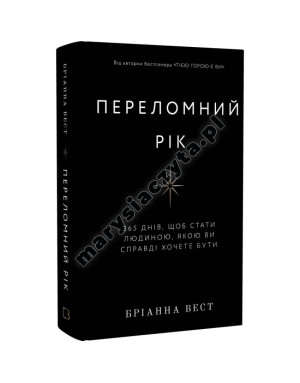 Переломний рік. 365 днів, щоб стати людиною, якою ви справді хочете бути