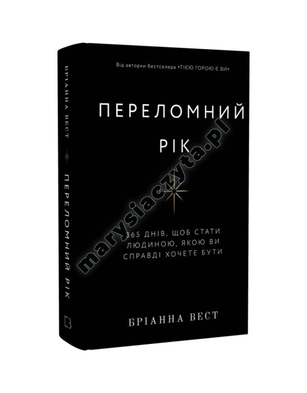 Переломний рік. 365 днів, щоб стати людиною, якою ви справді хочете бути