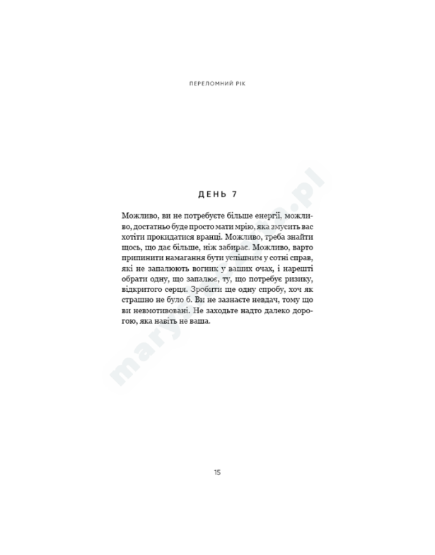 Переломний рік. 365 днів, щоб стати людиною, якою ви справді хочете бути
