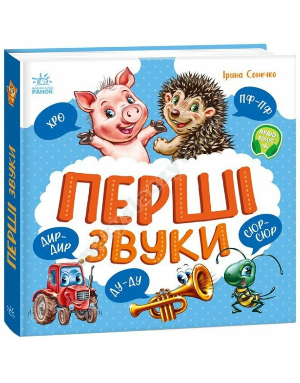 Перші звуки