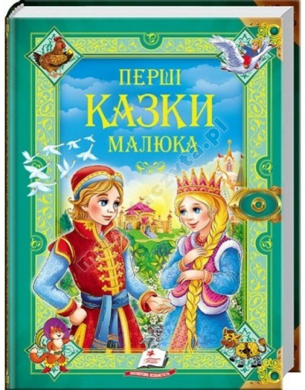 Перші казки малюкам