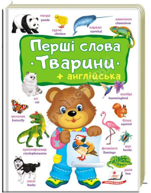 Перші слова. Тварини