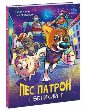 Пес Патрон і Великий Т