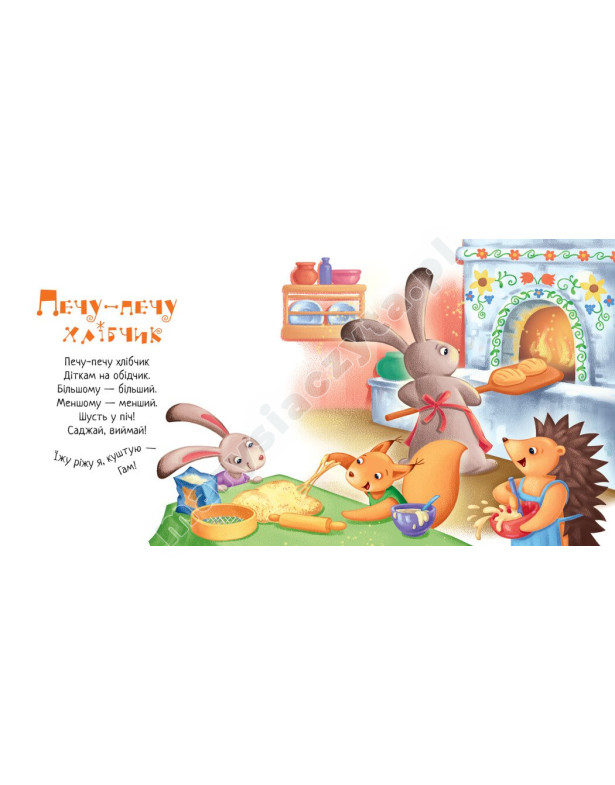 Печу-печу хлібчик. Забавлянки-колисанки