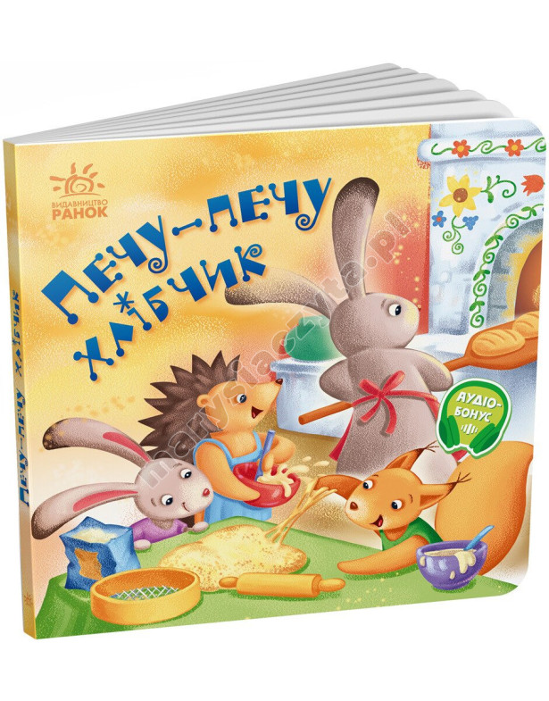 Печу-печу хлібчик. Забавлянки-колисанки