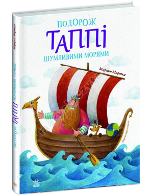 Подорож Таппі Шумливими морями. Книга 2