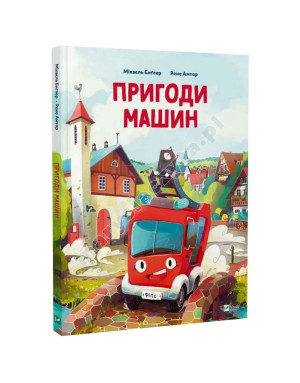 Пригоди машин