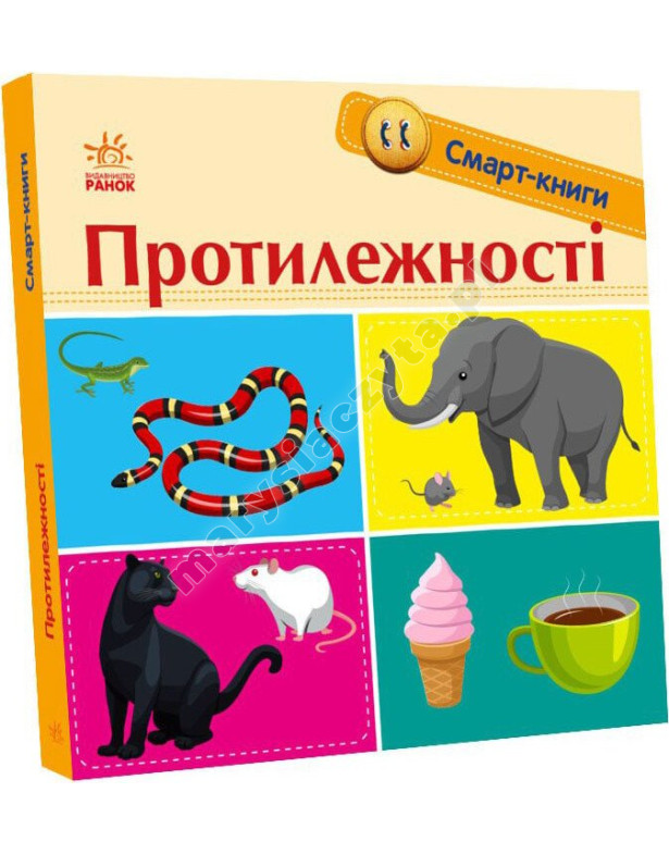 Протилежності. Смарт-книги