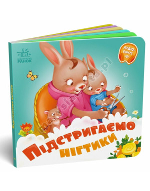 Підстригаємо нігтики