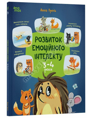 Розвиток емоційного інтелекту. 3-4 роки