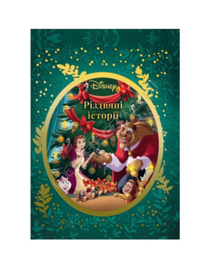 Різдвяні історії Disney