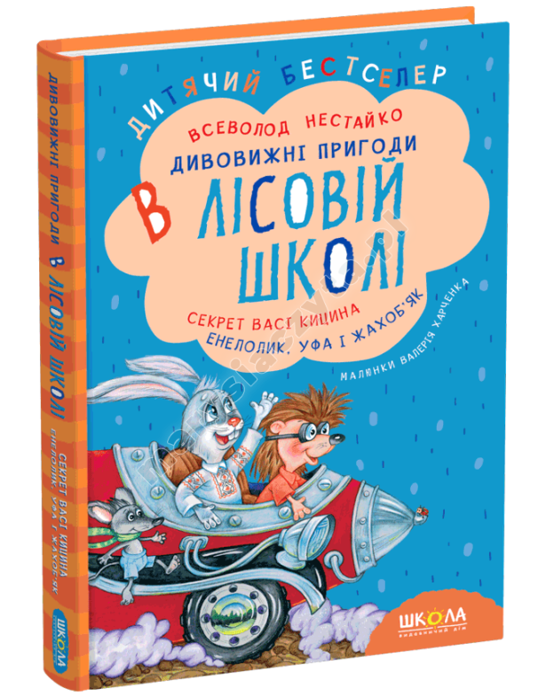 Секрет Васі Кицина. Енелолик, Уфа і Жахоб’як. Книга 2