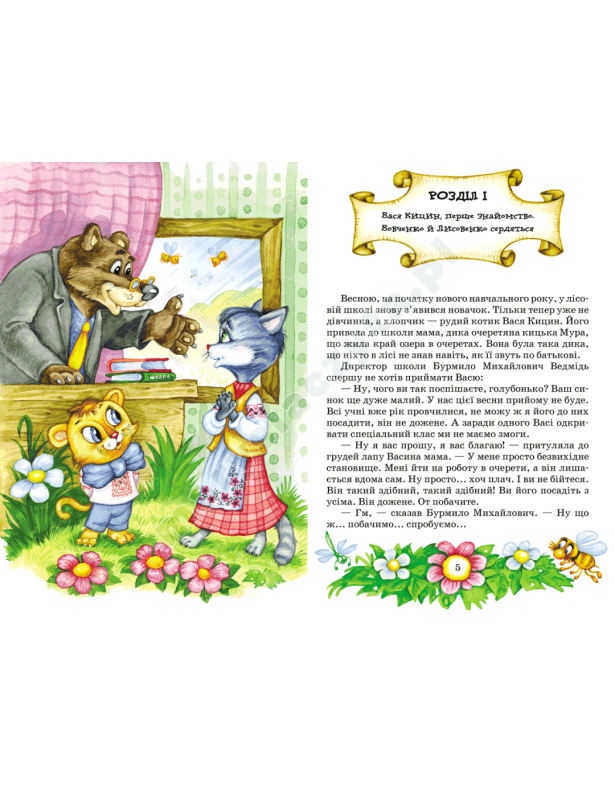 Секрет Васі Кицина. Енелолик, Уфа і Жахоб’як. Книга 2