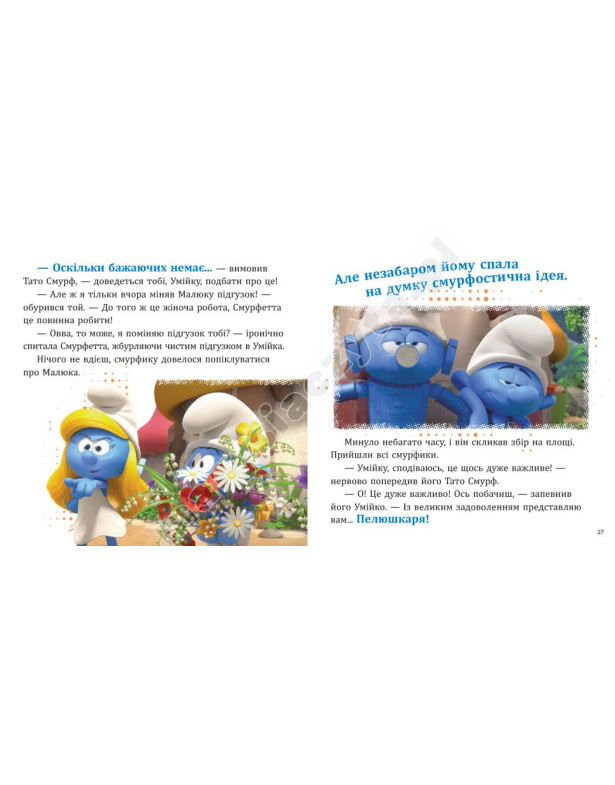 Смурфи. Колекція історій. Цікаві смурфосторії