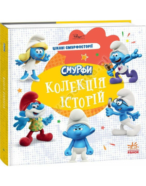 Смурфи. Колекція історій. Цікаві смурфосторії