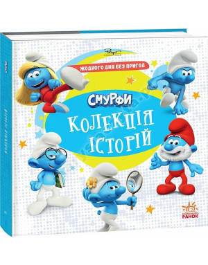 Смурфи. Колекція історій. Жодного дня без пригод