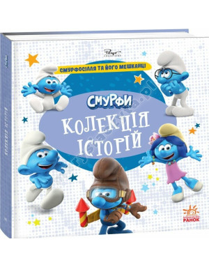 Смурфи. Колекція історій. Смурфосілля та його мешканці