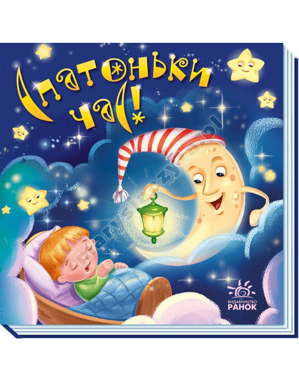 Спатоньки час!