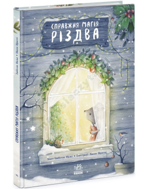 Справжня магія Різдва. Книжка-картинка