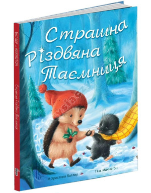 Страшна Різдвяна таємниця