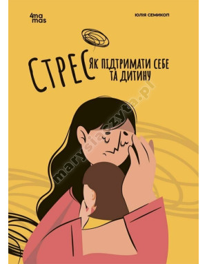 Стрес. Як підтримати себе та дитину