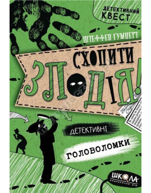 Схопити злодія
