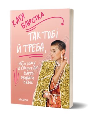 Так тобі й треба, або Чому в стосунках варто обирати себе