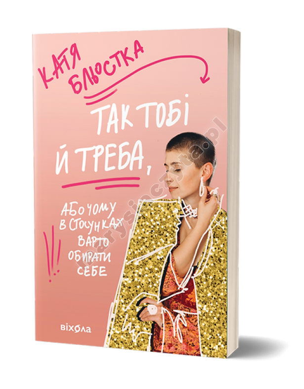 Так тобі й треба, або Чому в стосунках варто обирати себе