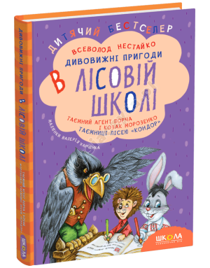 Таємний агент Порча і козак Морозенко. Таємниці лісею «Кондор». Дивовижні пригоди в лісовій школі. Книга 4