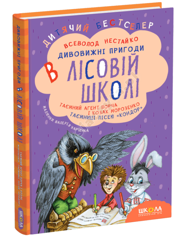 Таємний агент Порча і козак Морозенко. Таємниці лісею «Кондор». Дивовижні пригоди в лісовій школі. Книга 4