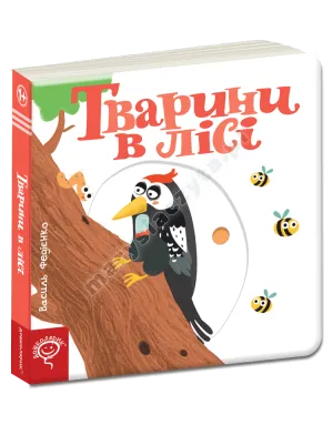 Тварини в лісі