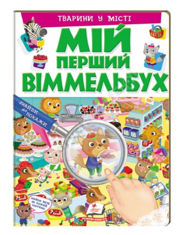 Тварини у місті. Мій перший Віммельбух