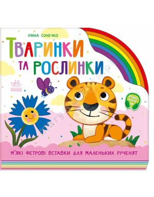 Тваринки та рослинки. З фетровими вставками