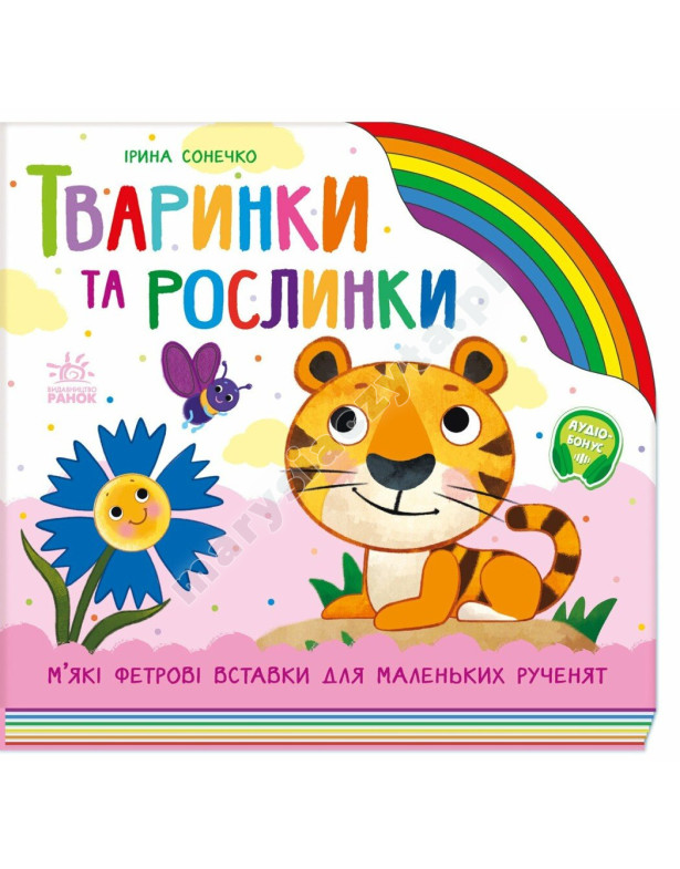Тваринки та рослинки. З фетровими вставками