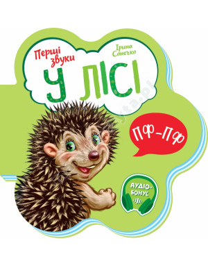 У лісі. Перші звуки