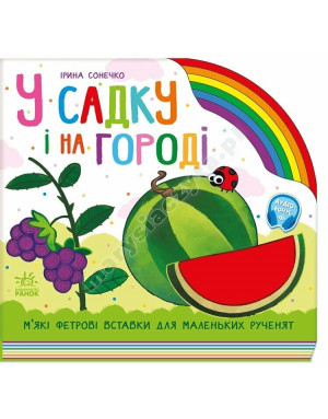 У садку і на городі. З фетровими вставками