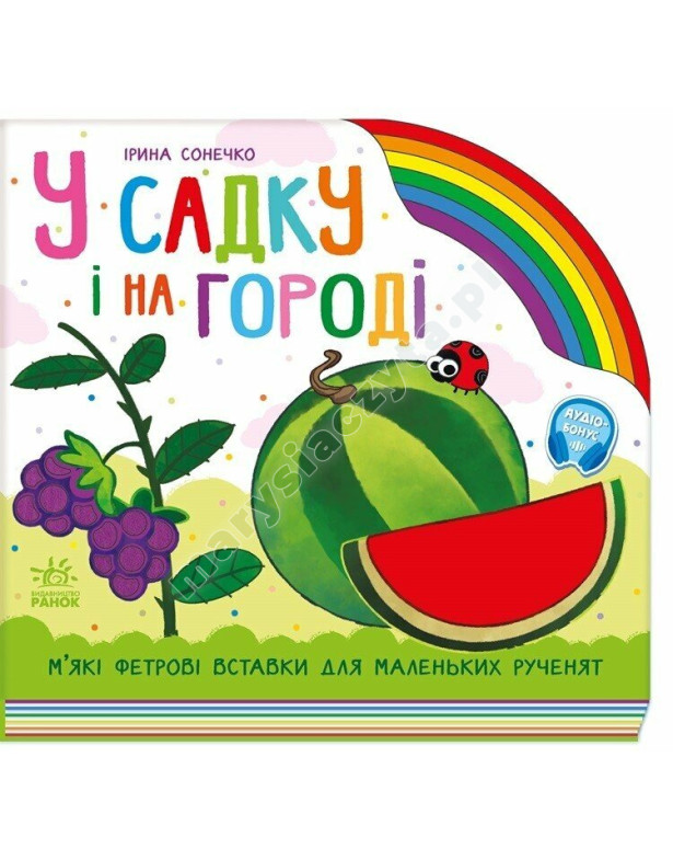 У садку і на городі. З фетровими вставками