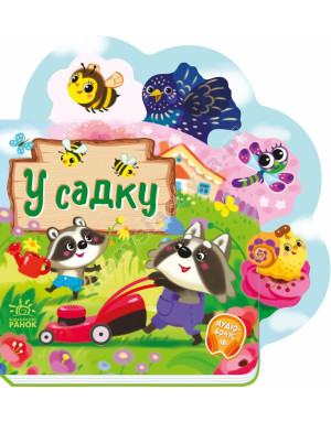У садку