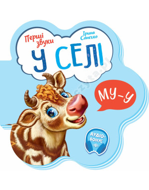 У селі. Перші звуки