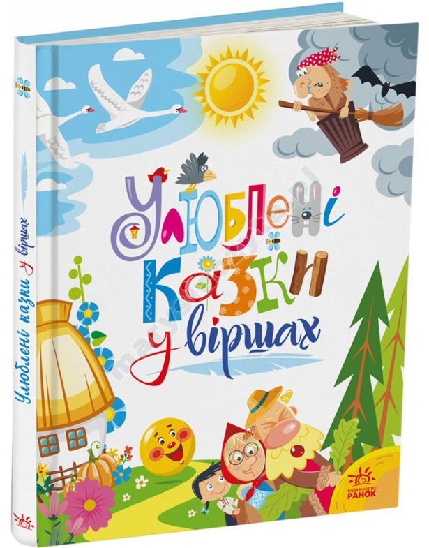 Улюблені казки у віршах